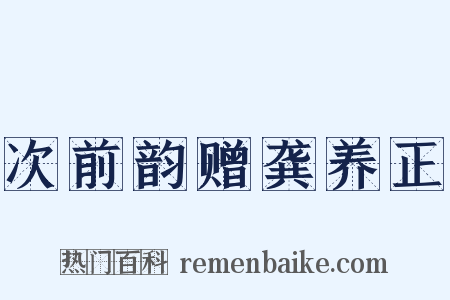 次前韵赠龚养正是什么意思的图片
